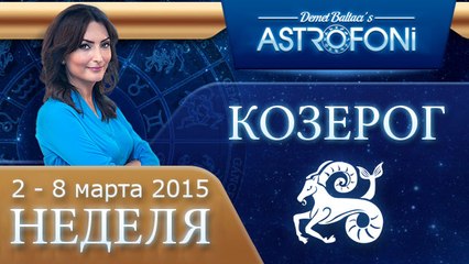 Козерог: Aстрологический прогноз на неделю 2 - 8 марта 2015 года