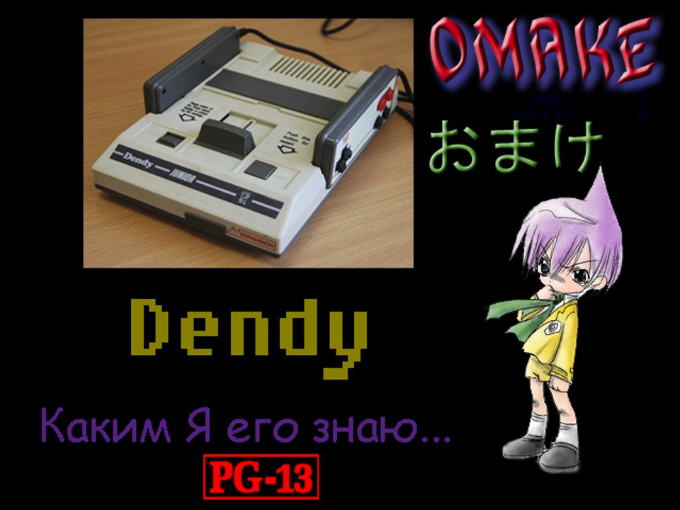 Dendy - Каким Я его знаю "Omake"