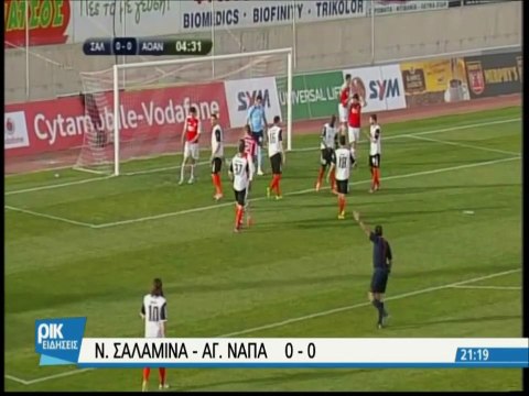 Νέα Σαλαμίνα - Αγία Νάπα 0-0 22η αγωνιστική