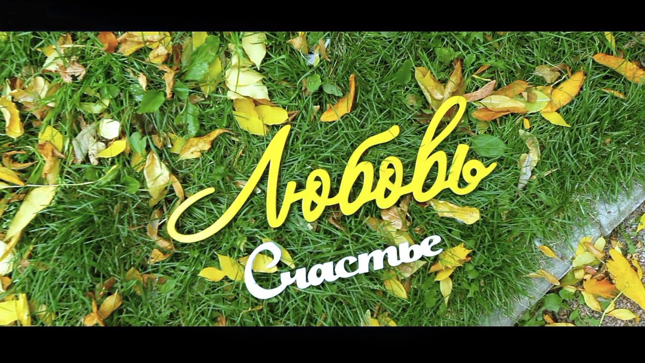 Анна и Дмитрий клип