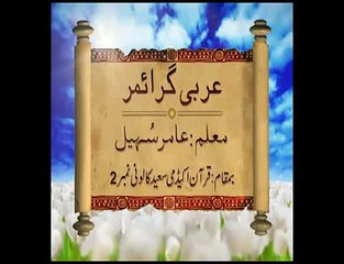 Arabic Grammar - Basic Level - Lecture48 _ Khaddam-ul-Quran