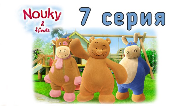 Нуки и его друзья. 7 серия. Нуки жадничает. Развивающий мультфильм