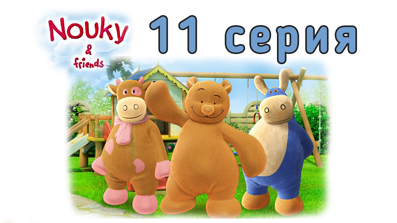 Нуки и его друзья. 11 серия. Лола и большие облака. Развивающий мультфильм