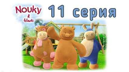 Нуки и его друзья. 11 серия. Лола и большие облака. Развивающий мультфильм