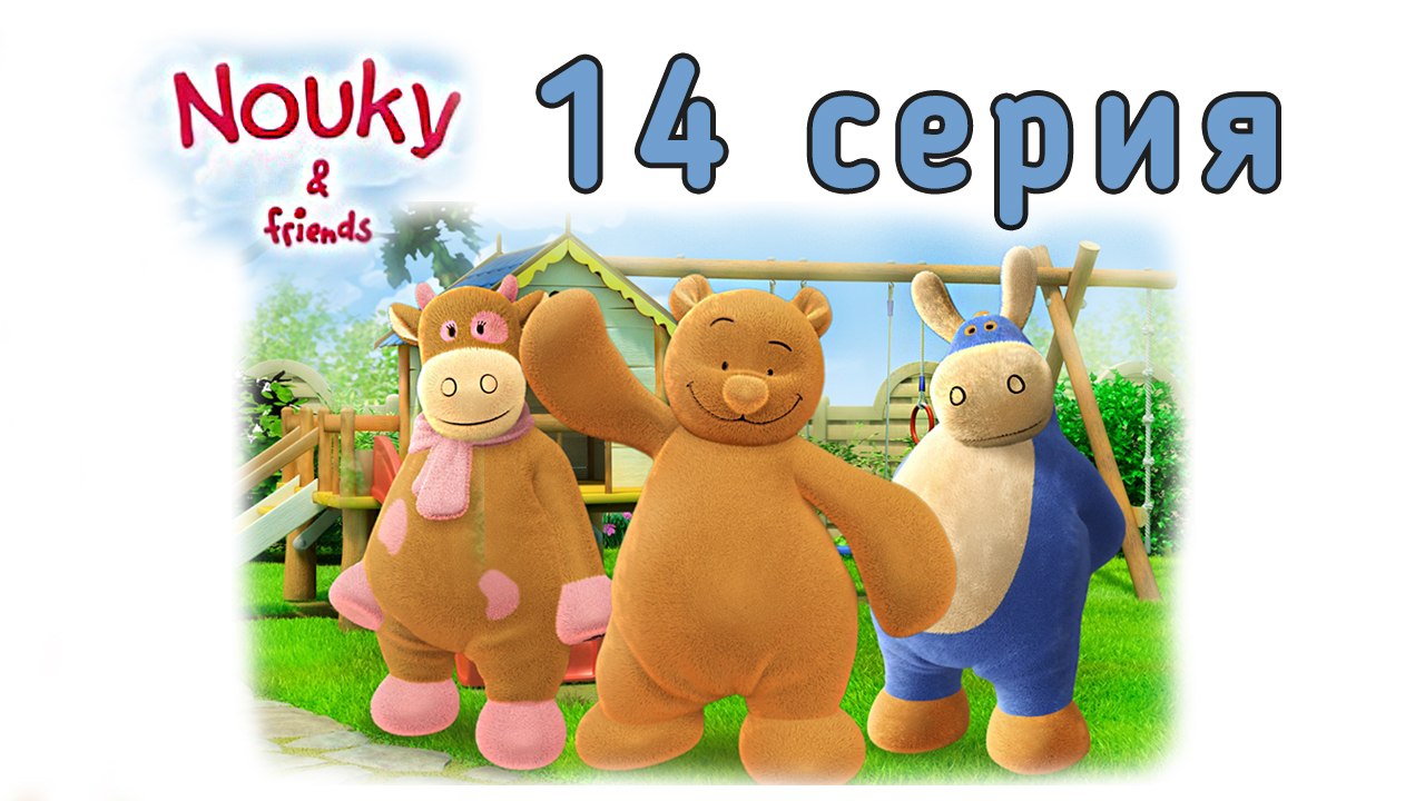 Нуки и его друзья. 14 серия. Волшебные краски. Развивающий мультфильм