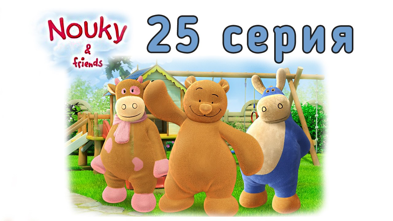 Нуки и его друзья. 25 серия. С днем рождения, Нуки. Развивающий мультфильм