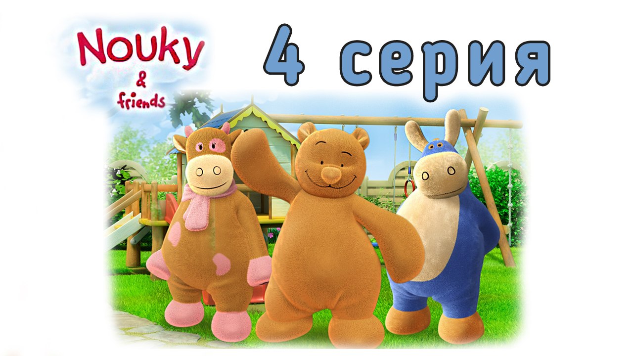 Нуки и его друзья. 4 серия. Сон Нуки. Развивающий мультфильм