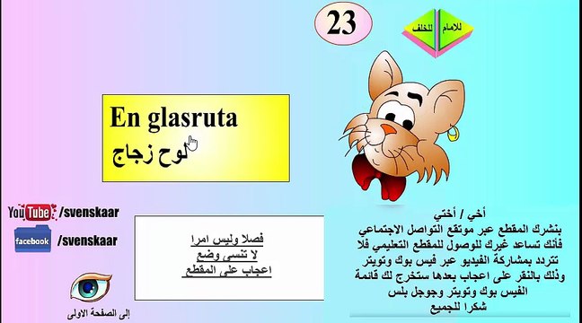 تعلم اللغة السويدية المجموعة الاولى من كلمات ال ett و en مؤلفة من 50 كلمة من الضرورة حفظهم