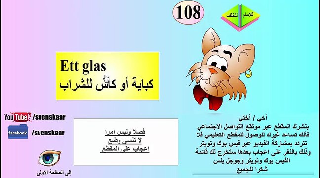 تعلم اللغة السويدية المجموعة الثالثة من كلمات ال ett و en مؤلفة من 50 كلمة من الضرورة حفظهم