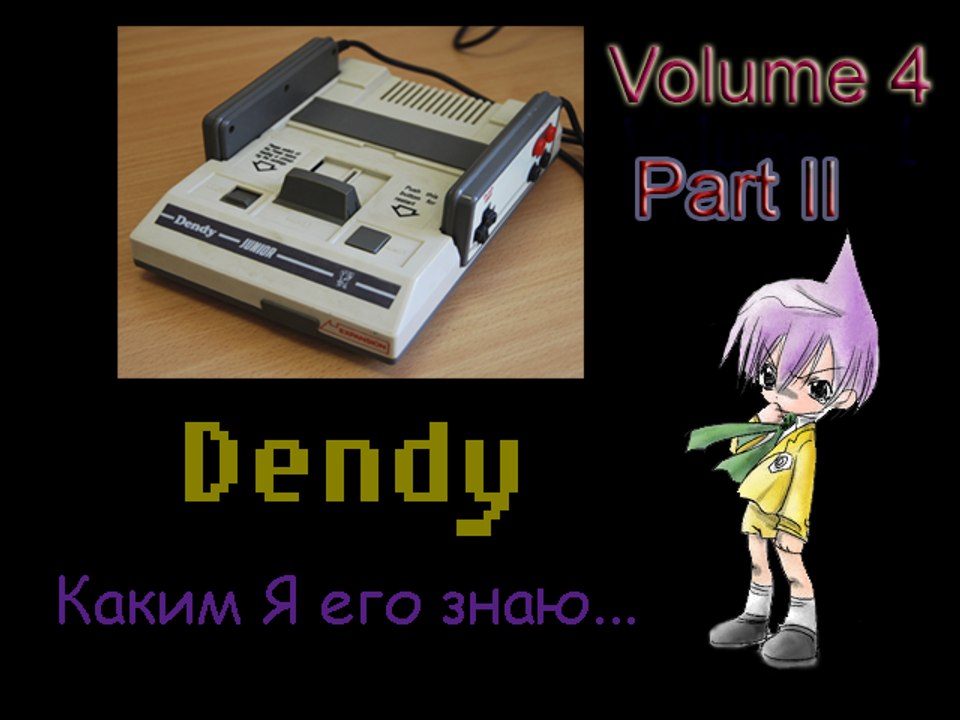 Dendy - Каким Я его знаю # 4 "Роковой Момент" (Часть 2)