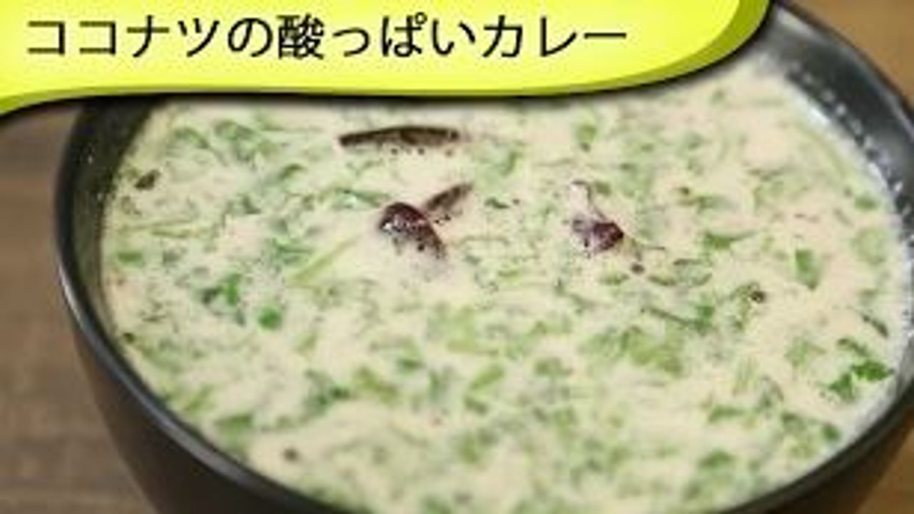 ココナツのカレー Sour Coconut Curry