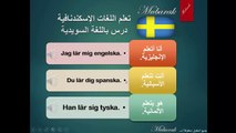 تعلم اللغة السويدية - محادثة قصيرة في المدرسة