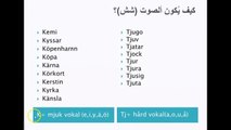 تعلم السويدية بسهولة - درس مهم جدا قواعد اللفظ - الاحرف المركبة kö,ki,ky,tju وغيرها