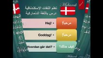 تعلم اللغة الدنماركية - درس موجز عن التعارف