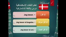 تعلم اللغة الدانماركية - درس القراءة والكتابة‬‬