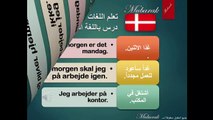 تعلم اللغة الدانماركية - درس أمس – اليوم – غدًا‬‬