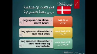 تعلم اللغة الدانماركية - درس الثمار والمواد الغذائية‬‬‬‬‬ ‬‬‬