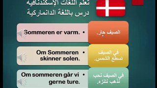 تعلم اللغة الدانماركية - درس افصول السنة والطقس‬‬‬‬‬‬ ‬‬‬
