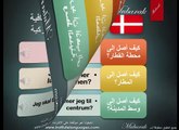 تعلم اللغة الدانماركية - درس في المدينة‬‬‬‬‬‬‬‬‬‬‬‬‬‬‬‬‬‬‬‬‬ ‬‬‬