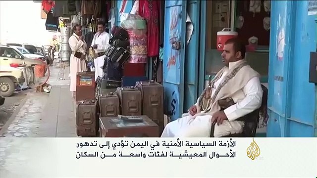 الأزمة اليمنية تؤدي إلى تدهور الأحوال المعيشية