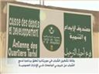 موريتانيا تطلق برنامجا لدمج خريجي الجامعات