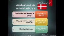 تعلم اللغة الدانماركية - محادثة قصيرة عامة جزء 2