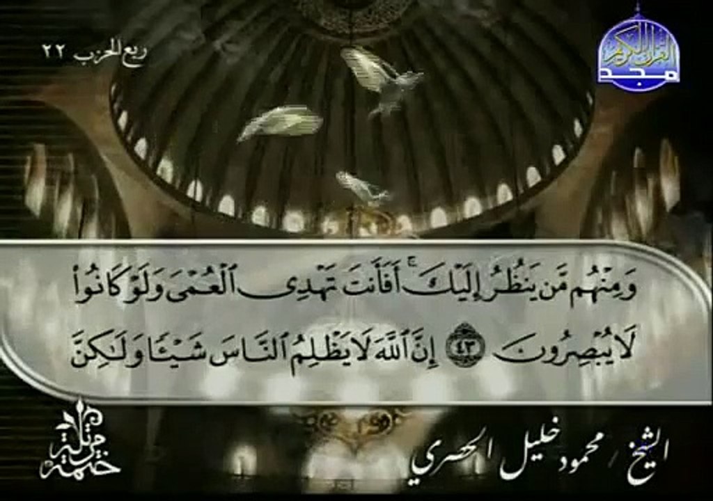 القرآن الكريم بصوت الشيخ محمود الحصري الجزء الحادي عشر تتمة