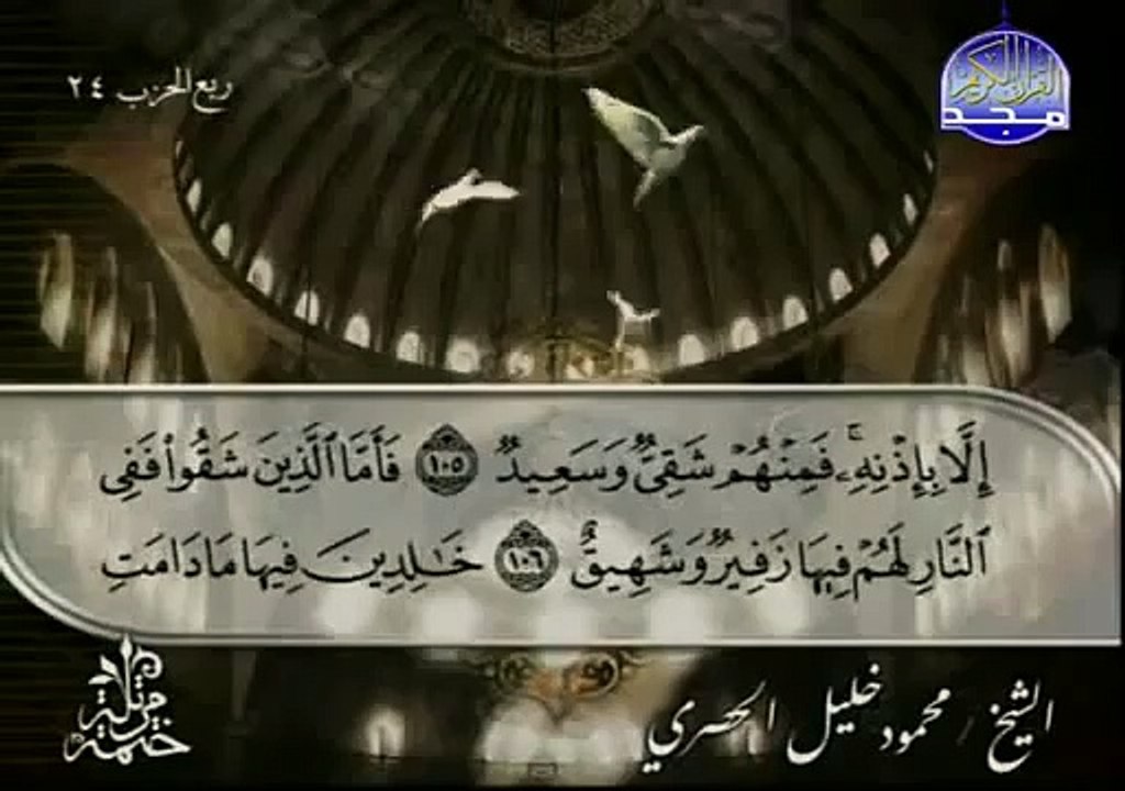 القرآن الكريم   بصوت الشيخ محمود الحصري   الجزء الثاني عشر   تتمة