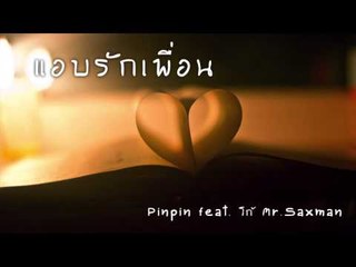 เพลง แอบรักเพื่อน :: Pinpin feat. โก้ Mr.Saxman
