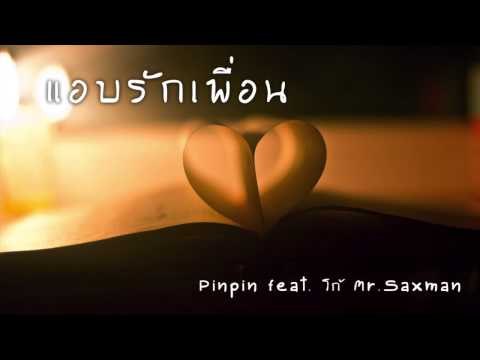 เพลง แอบรักเพื่อน :: Pinpin feat. โก้ Mr.Saxman