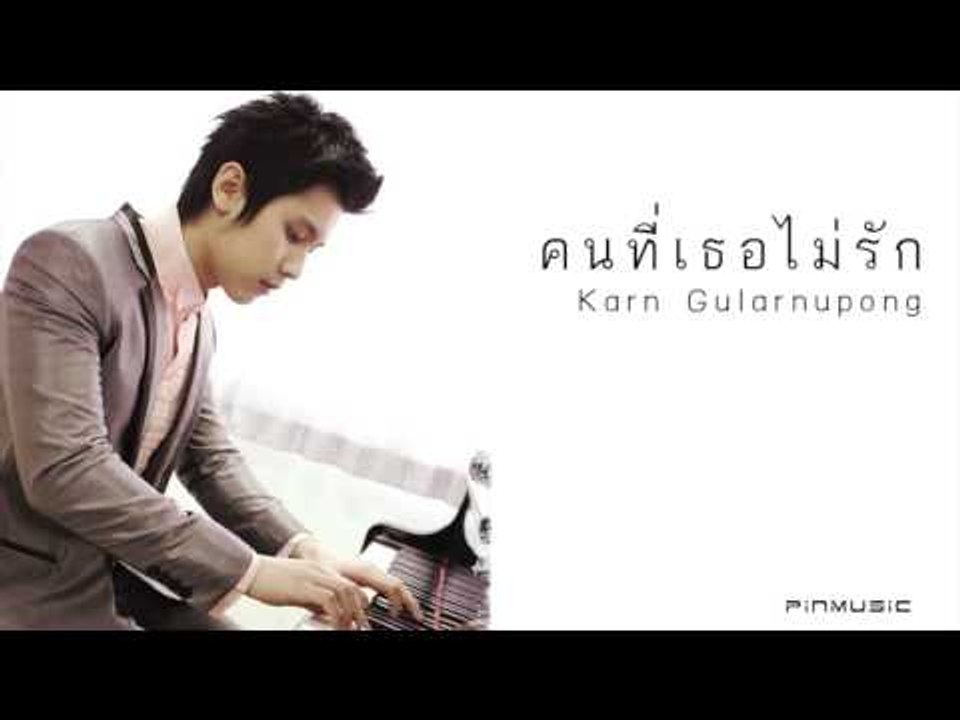 กานต์ กุลานุพงศ์ - คนที่เธอไม่รัก [Official Audio]