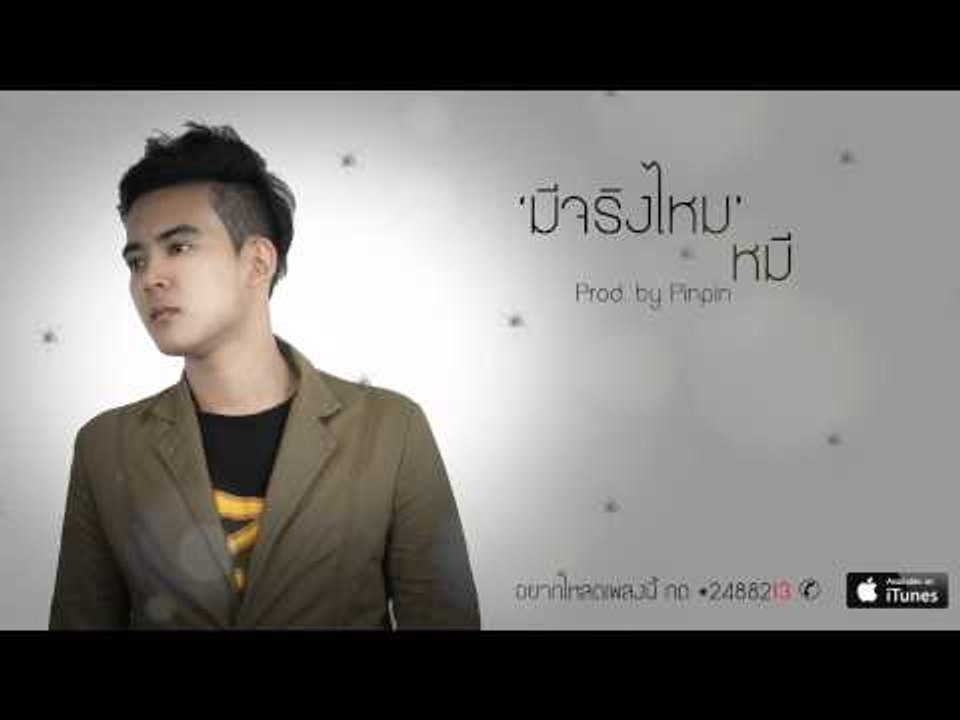 มีจริงไหม :: หมี [Official Audio]