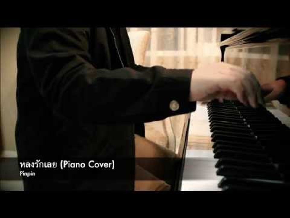 หลงรักเลย (Piano Cover) - Pinmusic