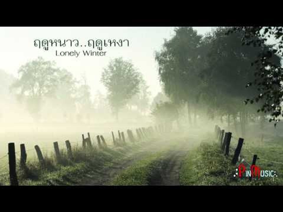 [Official Audio] ฤดูหนาว..ฤดูเหงา : Pinpin