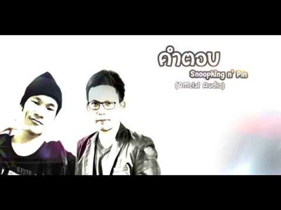 คำตอบ :: Snoopking n' Pin [Official Audio]