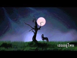 เธออยู่ไหน :: Pin In Motion