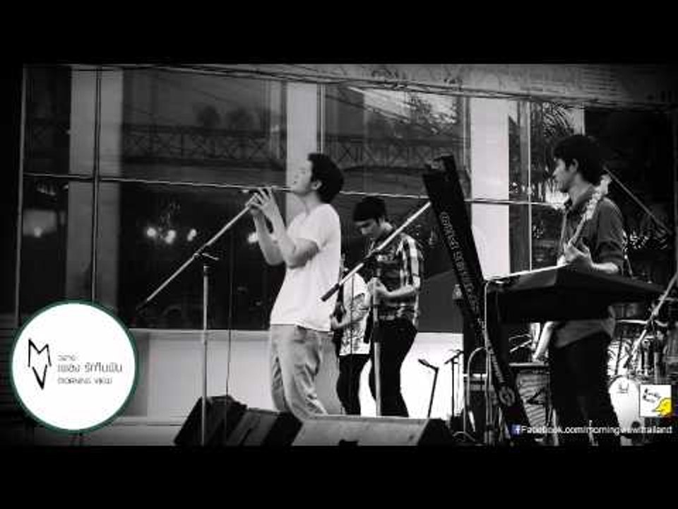 รักในฝัน (Demo Version) MORNING VIEW