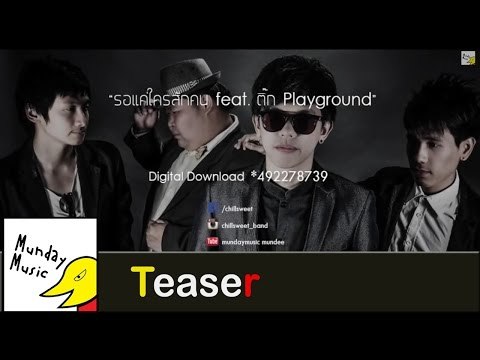 .:TEASER:. รอแค่ใครสักคน - Chill Sweet [feat. ติ๊ก Playground]