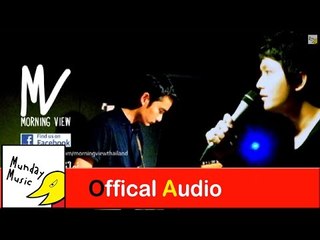 MORNING VIEW ฉันคงไม่ใช่ feat. ยุ่น Blackhead Official Audio