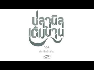 กอด - ปลานิลเต็มบ้าน [Official Audio]