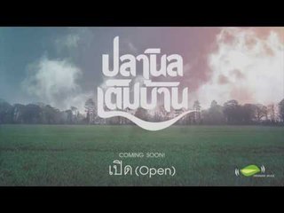 [Single Teaser] เปิด (Open) - ปลานิลเต็มบ้าน