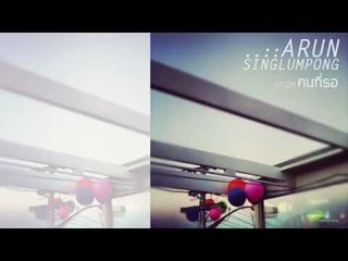 คนที่รอ - Arun Singlumpong (อรุณ สิงห์ลำพอง) [Official Lyrics Video]