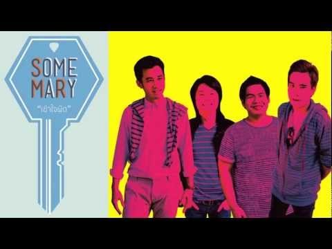 เข้าใจผิด - SomeMary [Official Audio]