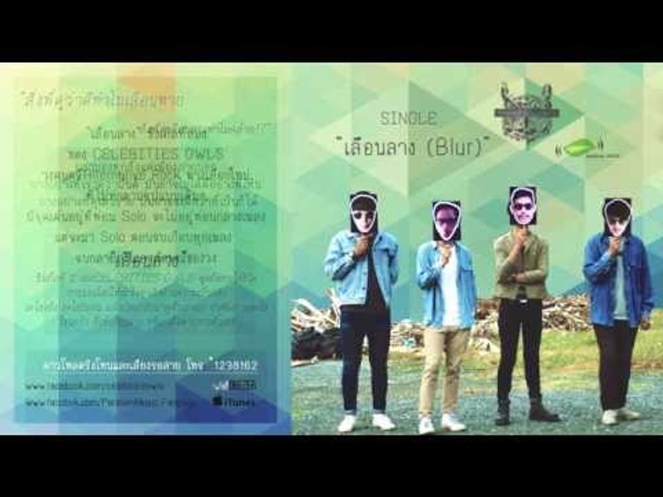 เลือนลาง - Celebities Owls [Official Audio]