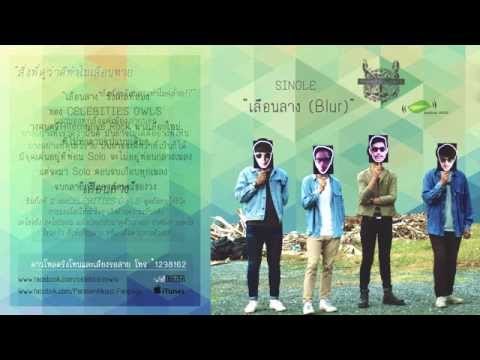 เลือนลาง - Celebities Owls [Official Audio]