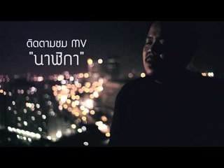 ปลานิลเต็มบ้าน - นาฬิกา MV Teaser [Official]