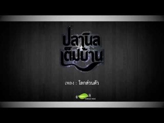 โลกส่วนตัว - ปลานิลเต็มบ้าน [Official Audio]
