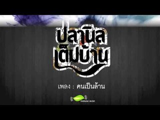 คนเป็นล้าน - ปลานิลเต็มบ้าน [Official Audio]