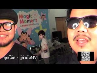 Making of MV โลกส่วนตัว - ปลานิลเต็มบ้าน