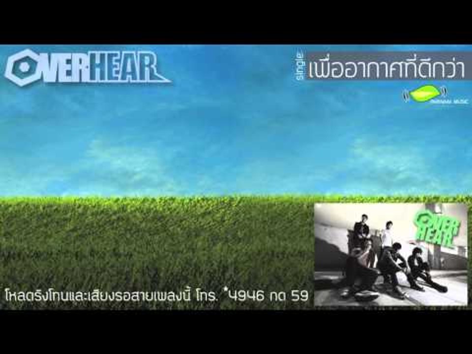 เพื่ออากาศที่ดีกว่า - Overhear [Official Audio]